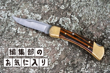 いまさら気がついた！「BUCK ＃110 フォールディングハンター」はナイフ界のレジェンドでした