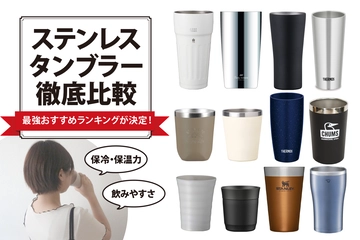ステンレスタンブラーおすすめランキング27選！保冷・保温力や飲みやすさなどの実力を徹底検証