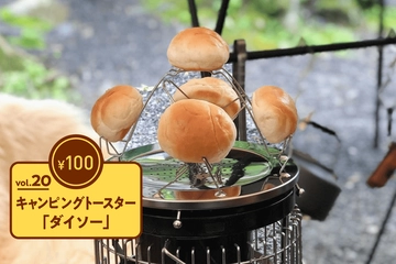 朝のパンが楽しくなる！ダイソー「キャンピングトースター」でおかずも同時焼き【100均ギア傑作選vol.20】