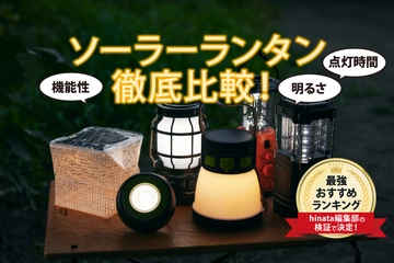 ソーラーランタンおすすめ17選！防水・防災・おしゃれな室内用など厳選ランキング【2025】