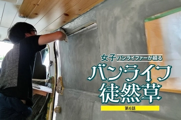 【車中泊カーDIYの掟】押さえておきたい三カ条とは？愛車改造記〜その2【バンライフ徒然草・第6話】