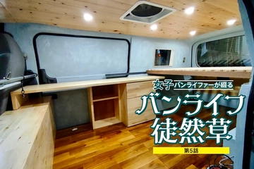 なぜ初心者がDIYに挑戦！？理想を求めて愛車改造記〜その1【バンライフ徒然草・第5話】
