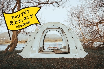 【2023年9月】キャンパーが「本当に買ったキャンプギア」ランキング！秋冬に欲しいものがずらり