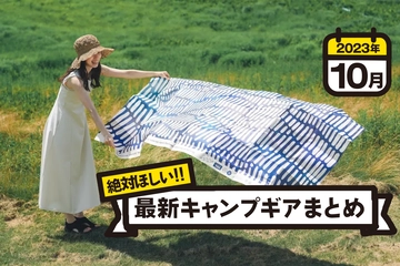 【2023年10月】最新キャンプギア＆イベントまとめ！ワークマンやコールマン、ほりにしなどヒット必至の新作続々