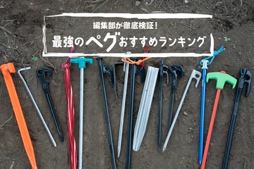 最強キャンプペグ徹底比較27選｜初めてでも失敗しない選び方＆おすすめランキング！