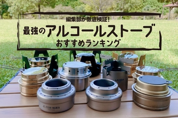 人気アルコールストーブ徹底比較！最強のおすすめアイテムを厳選【2025年】