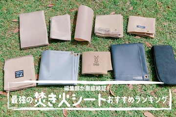 焚き火シートを徹底比較！ワークマンや100均などのおすすめ9選