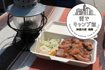 神奈川・湘南「ブルズ フードトラック」でキャンパー肉飯に惚れるの巻【街でキャンプ飯食べ歩記・3食目】