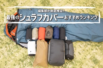 人気シュラフカバーを徹底比較！おすすめランキング9選