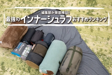 インナーシュラフおすすめランキング12選！冬の寝袋にマストな最強アイテムは？