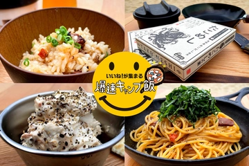 キャンプ飯の意外な救世主は「タコ飯の素」！？爆速3アレンジ