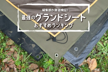 グランドシートおすすめ23選｜徹底比較！失敗しない選び方＆人気商品の快適性・耐水性を検証