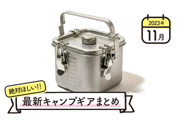 【2023年11月】最新キャンプギア＆イベントまとめ！冬キャンプを快適にする新作が目白押し