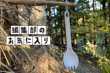 軽量！多彩！口に優しい！「アルファライト スポーク」でキャンプ飯の悩みを全部解決できました