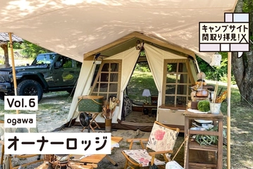 レトロな雰囲気がイイ！ogawa「オーナーロッジ」のおしゃれなレイアウト集
