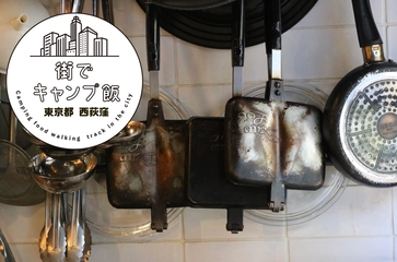 東京・西荻窪「西荻ヒュッテ」山小屋バルでホットサンドちょい食べの巻【街でキャンプ飯食べ歩記・4食目】