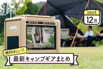【2023年12月】最新キャンプギア＆イベントまとめ！コスパ抜群ブランドの新作が続々登場