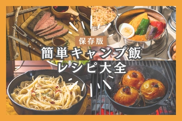 簡単・絶品キャンプ飯39選！楽しておいしい手抜きテクも紹介【保存版】