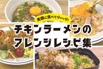 チキンラーメンアレンジレシピ、実際につくって決めたランキングを大発表！