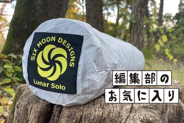 ずっとマイブーム！名作ULテント「シックスムーンデザインズ・ルナーソロ」は攻守ともに完璧でした