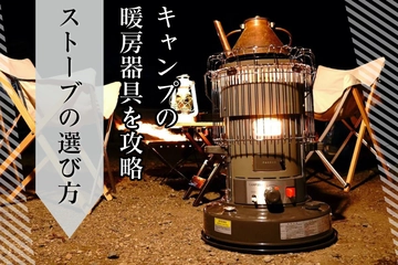 冬キャンプ用ストーブおすすめ30選！石油・薪・ガス・電気別に紹介【2025】