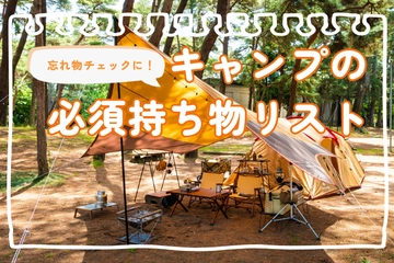 初めての人も必見！キャンプに「必要な持ち物」46選【2025年最新】