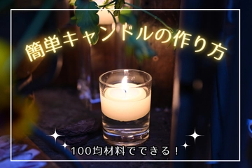 手作りキャンドルの簡単な作り方！100均の材料でかわいいろうそくを