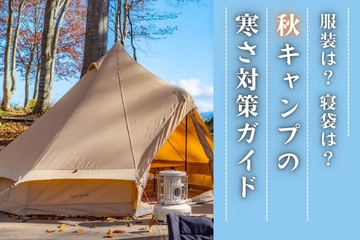 【初心者向け】秋キャンプの寒さ対策！おすすめの服装・暖房器具・防寒アイテムを紹介