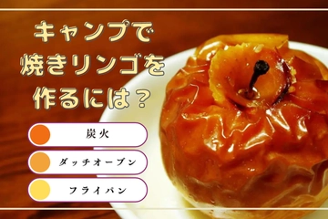 焼きリンゴって意外に簡単！おすすめレシピとアレンジの楽しみ方