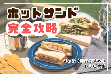  ホットサンドレシピのおすすめ34選！実際に作ってみたメニューも紹介