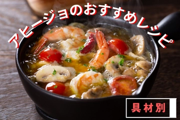 アヒージョのレシピ・定番〜変わり種具材26選！スキレットで簡単調理