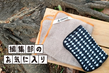 ただの布、されど布！洗いもの問題を軽やかに解決するベストなコンビネーション