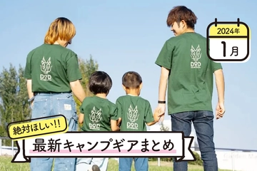 【2024年1月】最新キャンプギアまとめ！年賀代わりにゲットしたいアイテムがずらり