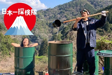 ドラム缶風呂日本一！ゾンビも出てくる「へんな」キャンプ場【日本一探検隊】