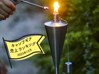 【2023年12月】hinata読者が「本当に買ったキャンプギア」ランキング！完売続出の福袋とは！？