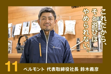 ユーザーの声から名作キャンプギアが生まれる「ベルモント」のものづくり
