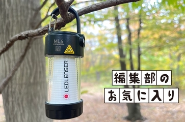 人気LEDランタンで感じた「量より質」とは！？「レッドレンザー・ML4」が灯火の主役です
