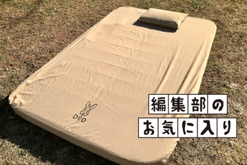 「外寝」にとどまらない極上の寝心地！プレミアムな肉厚マット・DOD「ソトネノキワミ L」