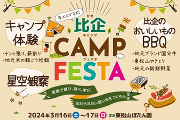 【参加無料】3/16-17「比企CAMP FESTA」に、家族キャンプモニター参加者を募集！