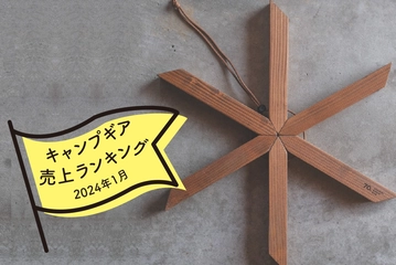【2024年1月】キャンパーが「hinataストア」で本当に買ったものランキング