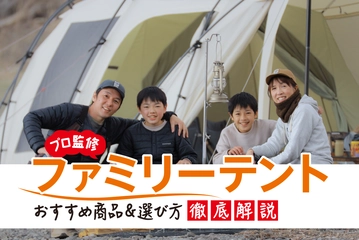 【2025年】ファミリーテントおすすめ33選！達人が2ルームテントを選ぶ理由とは？定番品も多数紹介！