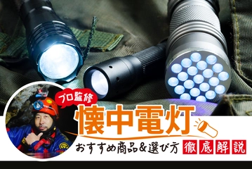 【2025年】プロが選んだ最強の懐中電灯！防災に必須の機能とは？