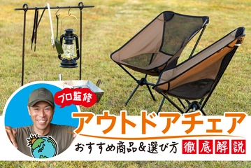 プロ一押し！最強のアウトドアチェア36選！座り心地にこだわったモデルを厳選