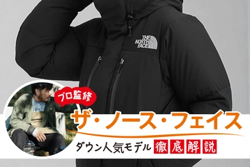 【2024】ノースフェイスダウンのおすすめ10選！新作や人気のバルトロジャケットも