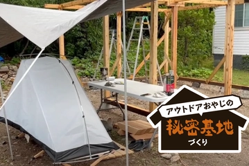【0から始める山小屋DIY】待ちに待った「骨組み」の建築がスタート！