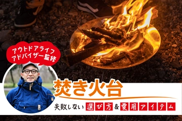 【2025年】焚き火台のおすすめ31選！ソロ用からおしゃれなものまで紹介
