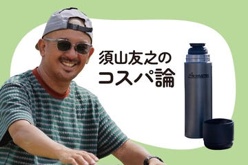 【3,490円】スペックガチ勢も脱帽！"お値段以上"を体現するニトリの「真空ボトル」