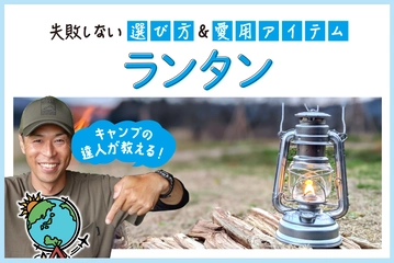 【2025年最新】ランタンのおすすめ36選｜チキューギ.ゆうさんの愛用アイテムも大公開