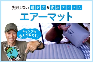 【2025年】キャンプ用エアーマットのおすすめ13選！選び方をプロが解説