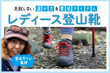 【2025年】レディーストレッキングシューズ・登山靴のおすすめ31選！登山家愛用アイテムも